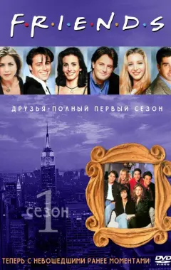 постер Друзья 1 сезон 2 серия
